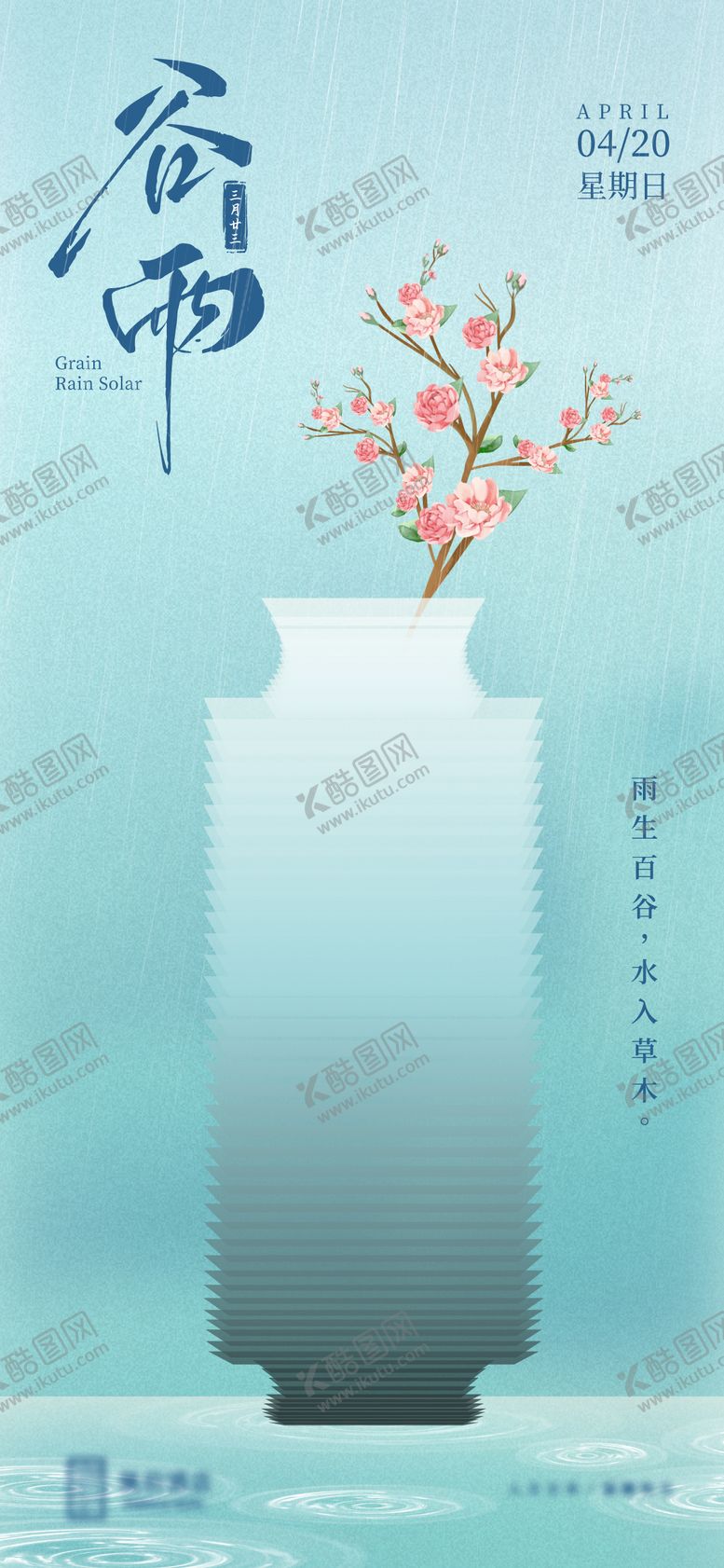 编号：51546304171453292276【酷图网】源文件下载-谷雨节气海报