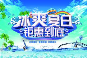 冰爽夏日主题海报  