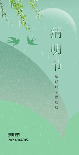 清明