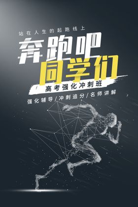 高考冲刺学校宣传专栏金榜题名补习班