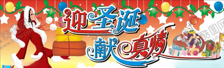 编号：59627910171003549402【酷图网】源文件下载-迎圣诞献真情海报