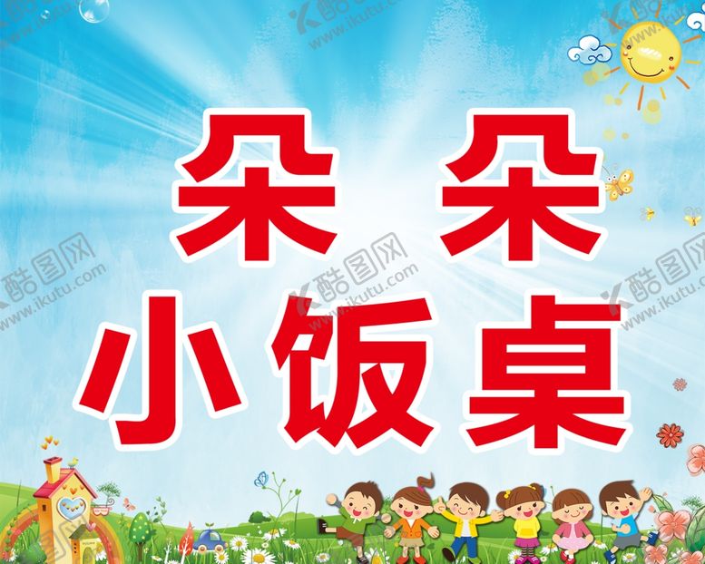 编号：88100302180516134854【酷图网】源文件下载-小饭桌