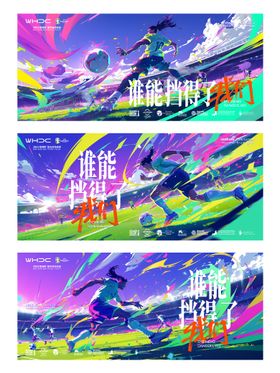 世界杯展板