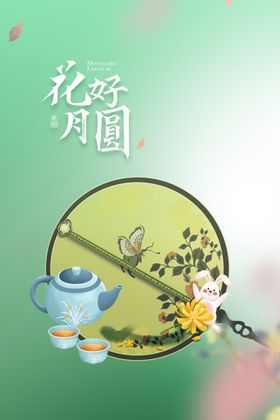 中秋节广告