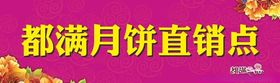 月饼直销点