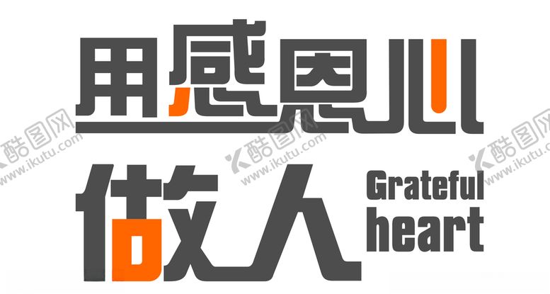 编号：94866309221414578393【酷图网】源文件下载-用感恩心做人