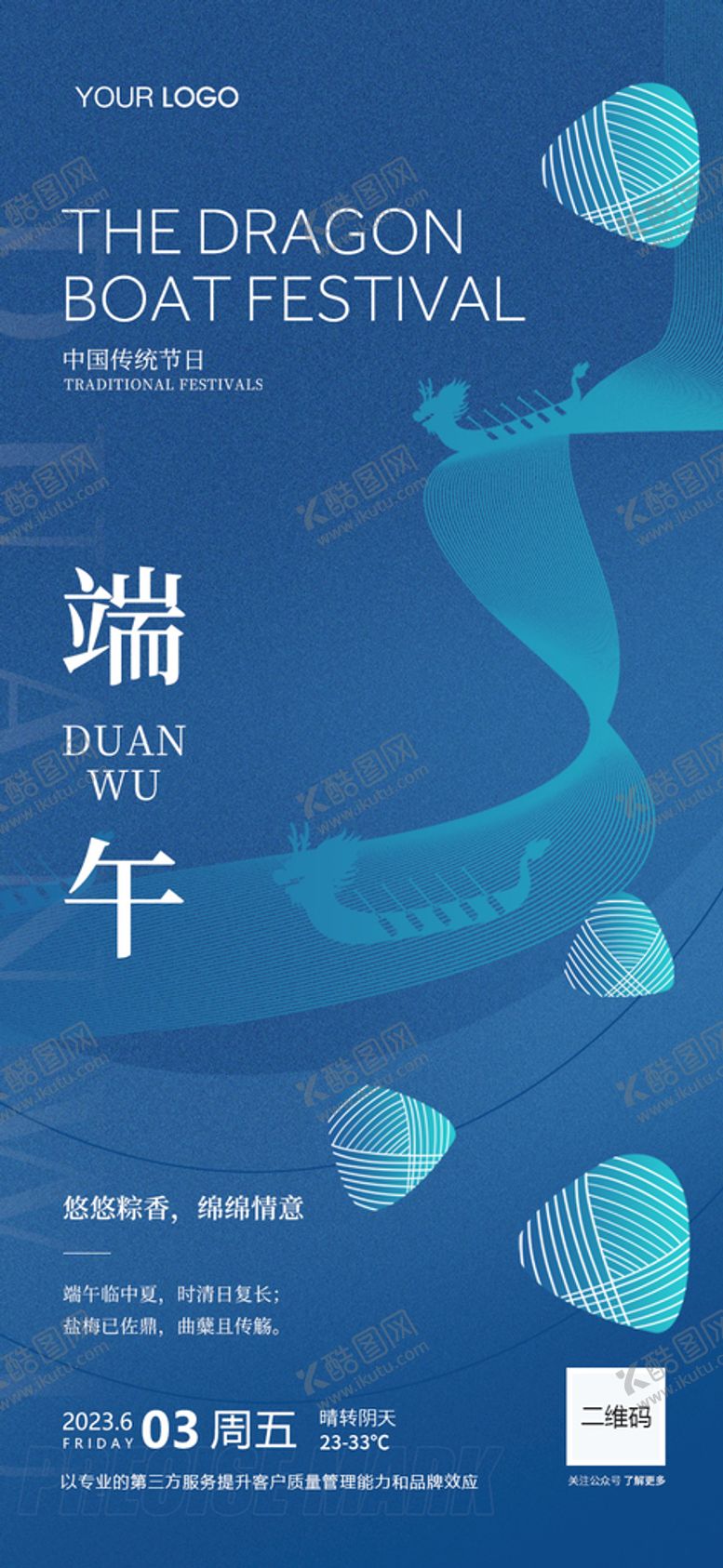 编号：43250109130820199106【酷图网】源文件下载-端午节气海报励志语录设计