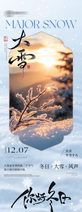 二十四节气大雪小雪长图专题设计公众号