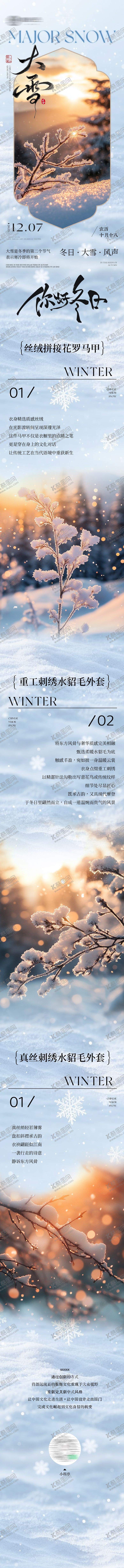 编号：27968112020202308872【酷图网】源文件下载-二十四节气大雪小雪长图专题设计公众号