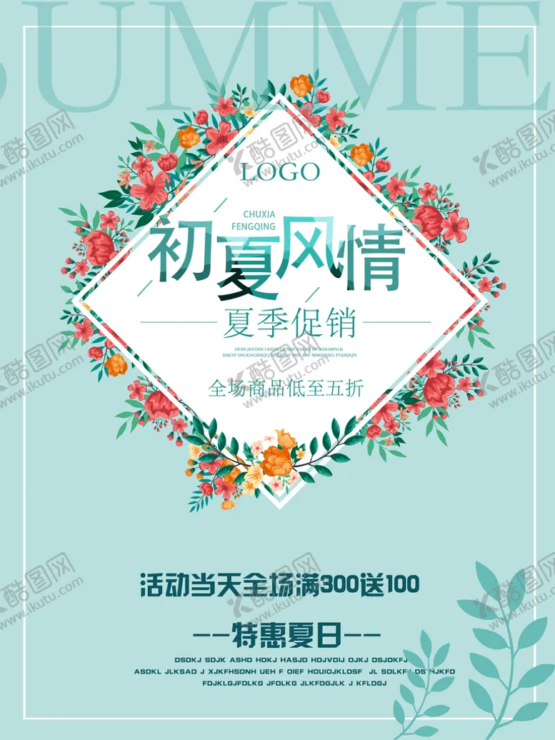 编号：85703110021231470873【酷图网】源文件下载-初夏风情海报