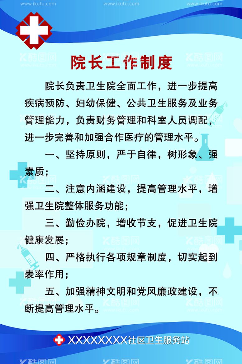 编号：57310711160243401154【酷图网】源文件下载-院长工作制度