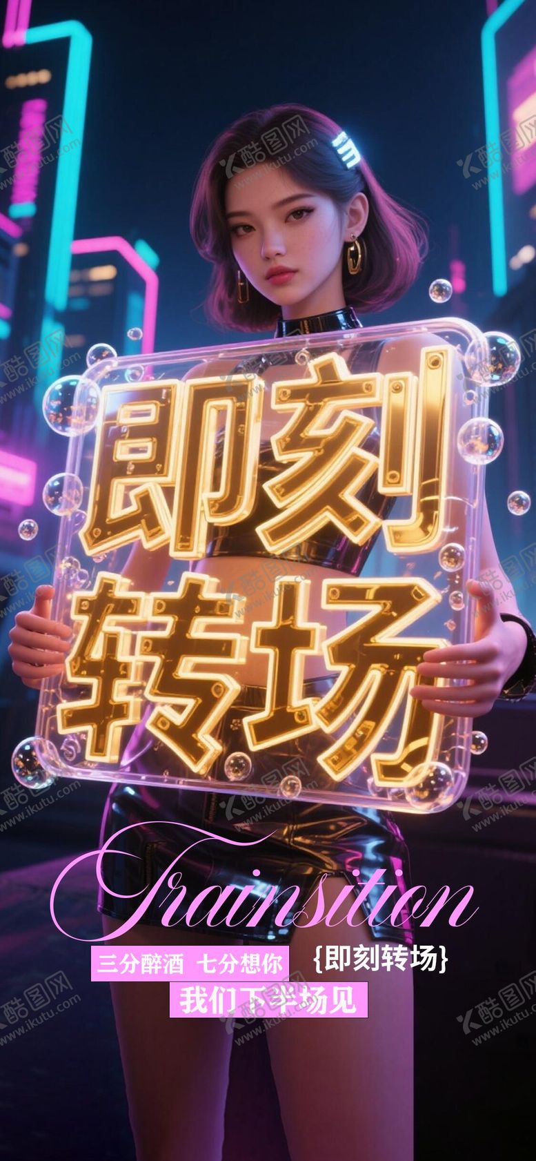 编号：54659509120553424257【酷图网】源文件下载-酒吧转场海报