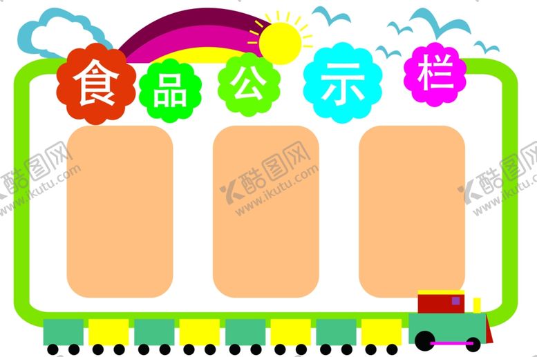 编号：22280002211931451295【酷图网】源文件下载-食品公示栏