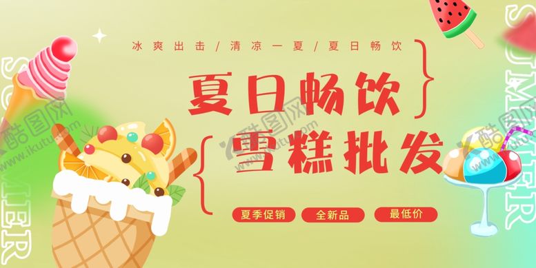 编号：63128807080720588994【酷图网】源文件下载-夏日畅饮雪糕批发海报