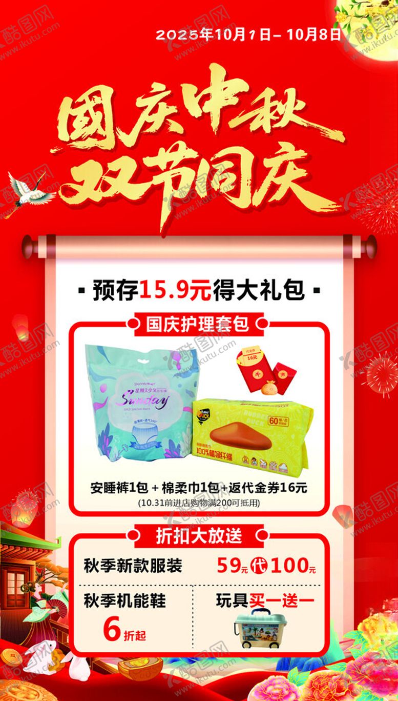 编号：45722201042021197802【酷图网】源文件下载-国庆中秋双节活动海报