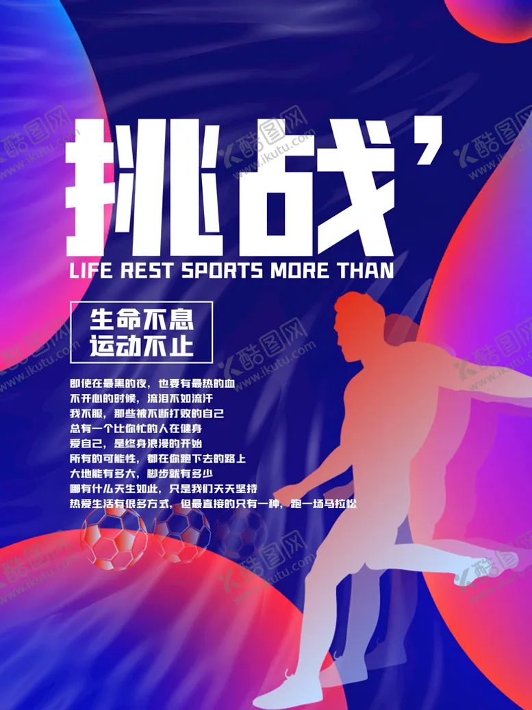 编号：05746910051047502879【酷图网】源文件下载-生命不息运动不止