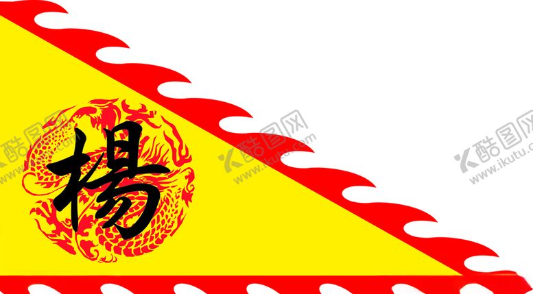 编号：71231709240937488913【酷图网】源文件下载-旗子