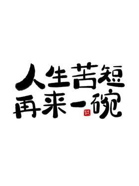 毛笔字酒