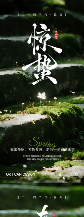 2026惊蛰春分系列海报