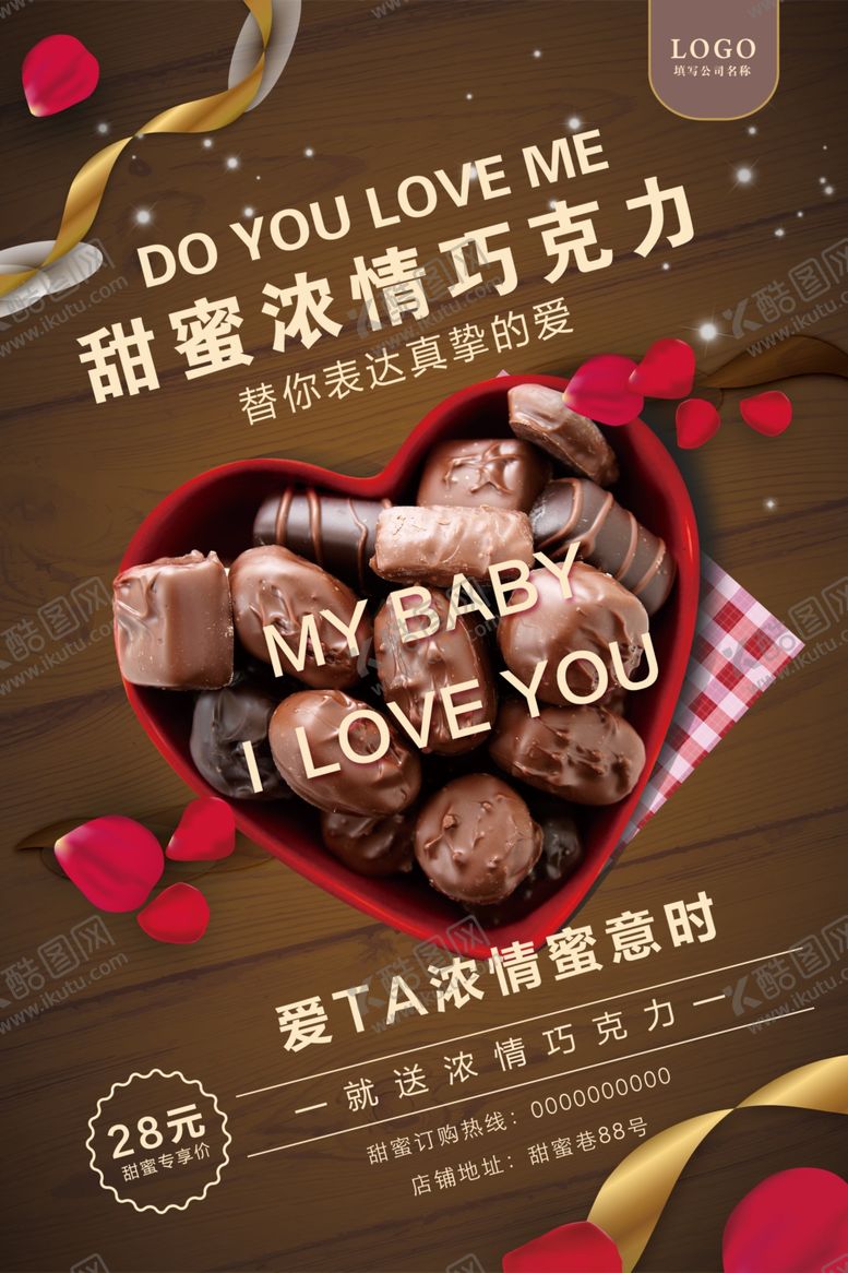 编号：63886106171548441775【酷图网】源文件下载-高档浓情巧克力海报