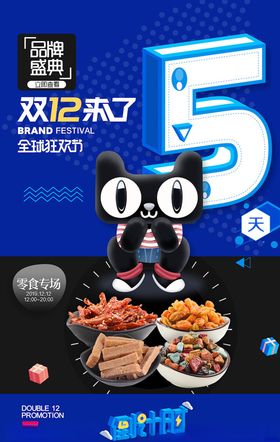 双12海报十二活动年终惠战展架