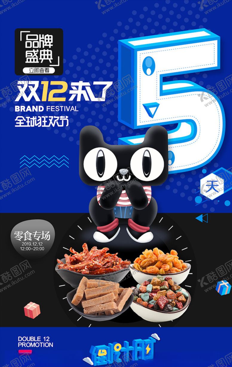 编号：41644304171652592109【酷图网】源文件下载-双12海报