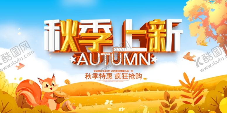 编号：64419210131631555945【酷图网】源文件下载-秋季上新