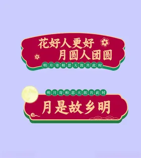 手举牌中秋节拿月光所照中秋快乐中秋拍照墙