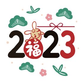 兔年素材设计图片2023过萌送福大吉