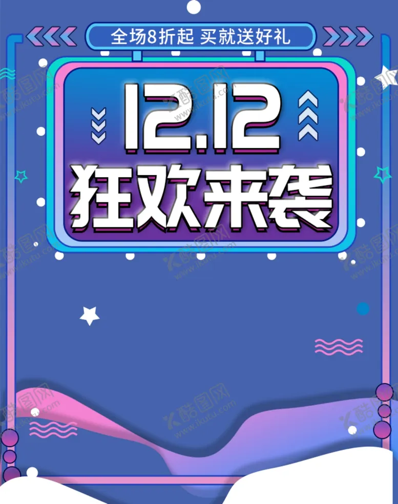 编号：51905310151408137980【酷图网】源文件下载-双12促销海报