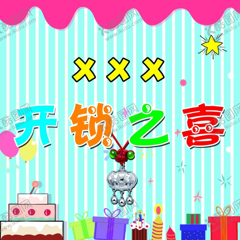 编号：20355104261941592078【酷图网】源文件下载-蓝色生日背景开锁之喜摘锁之喜