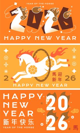 2026马年新年活动背景板