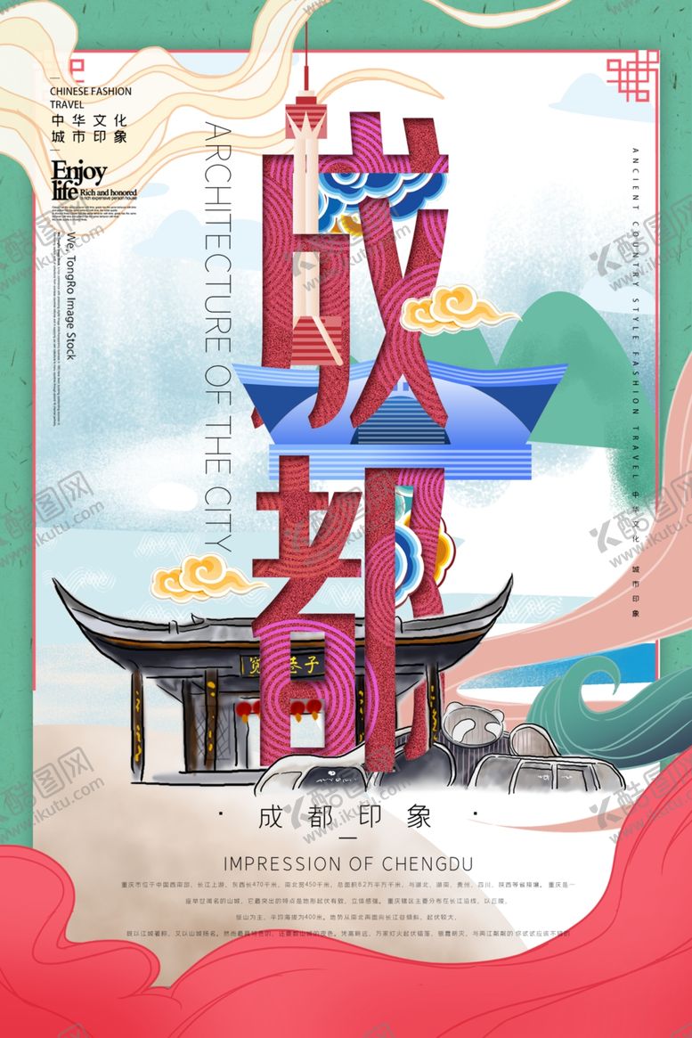 编号：72289107042201234864【酷图网】源文件下载-成都