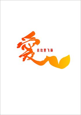 彩色爱字cdr艺术字矢量图