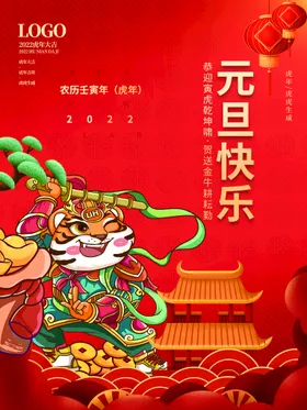 元旦海报虎年新春庆迎新年2022年背景