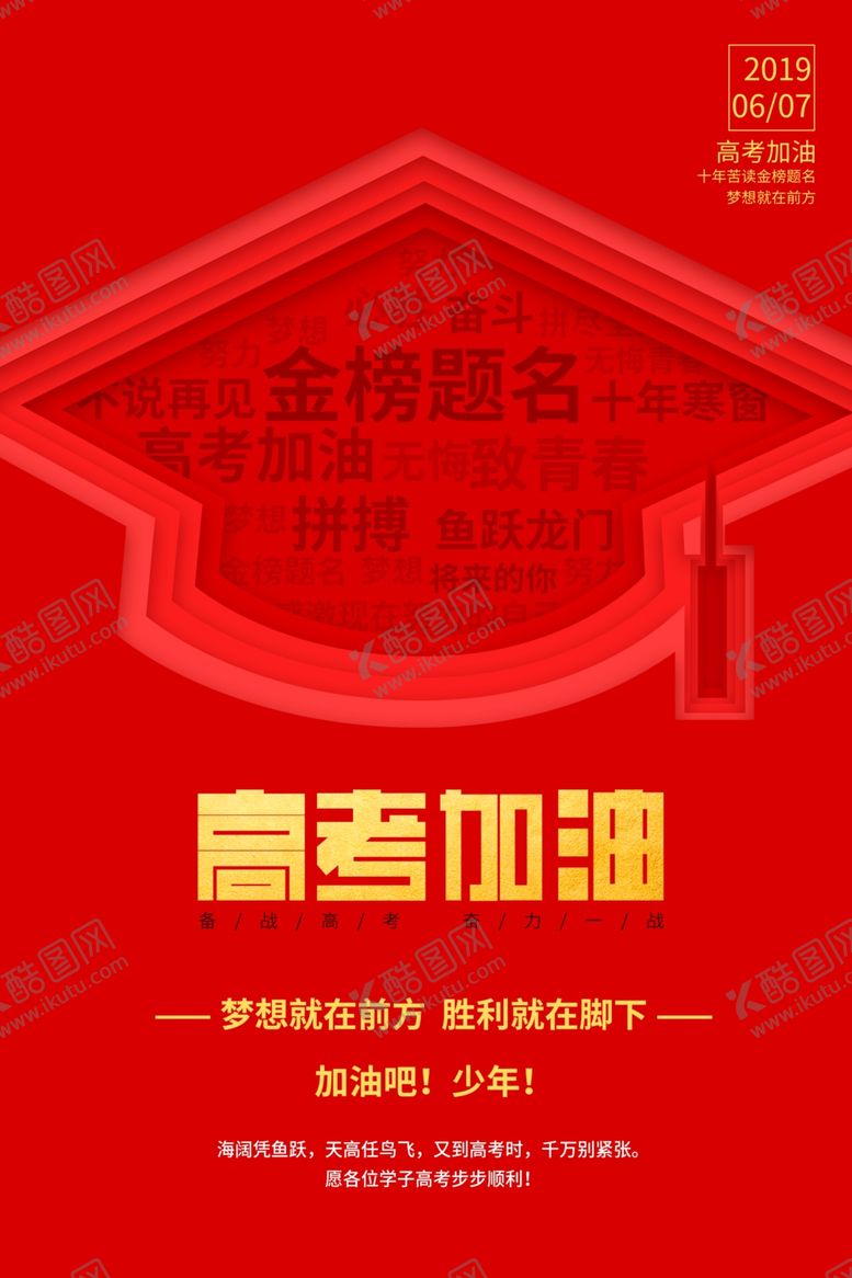 编号：25598306271122578235【酷图网】源文件下载-高考海报