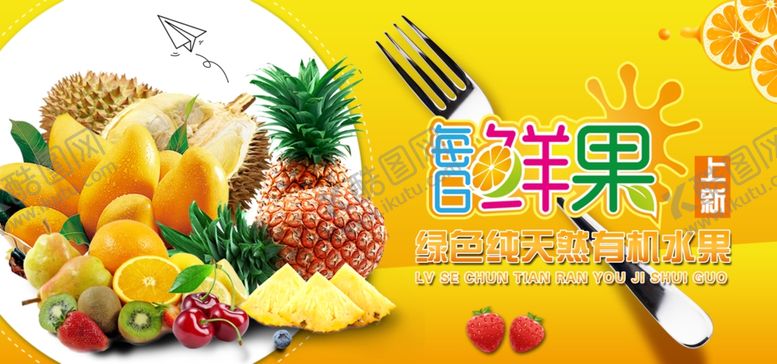 编号：30453506231818297365【酷图网】源文件下载-水果海报