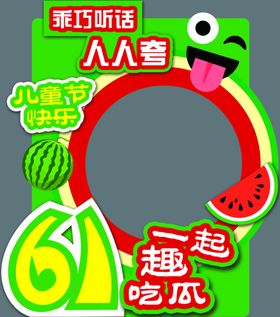 六一欢乐场景布置