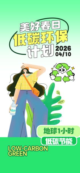 绿色环保生活宣传海报