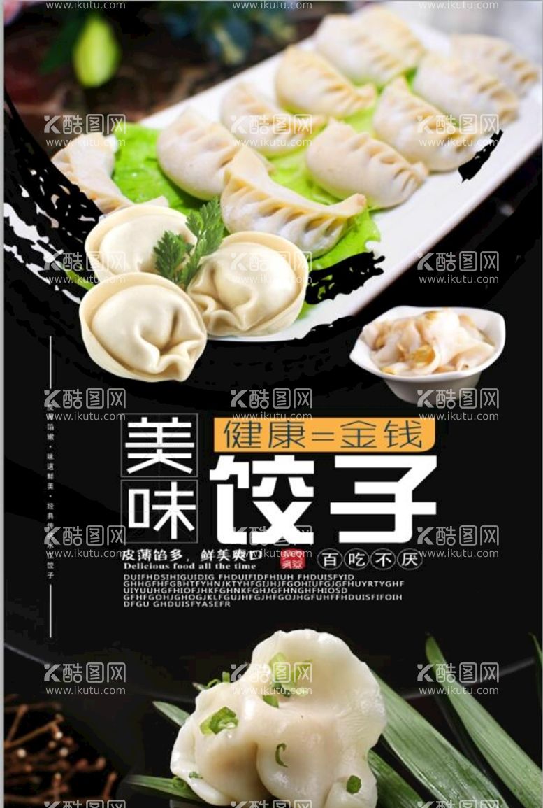 编号：85947310050927046340【酷图网】源文件下载-传统特色美食饺子宣传海报