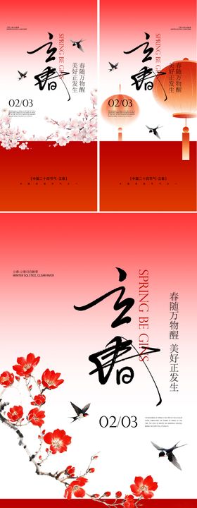 立春节气系列海报