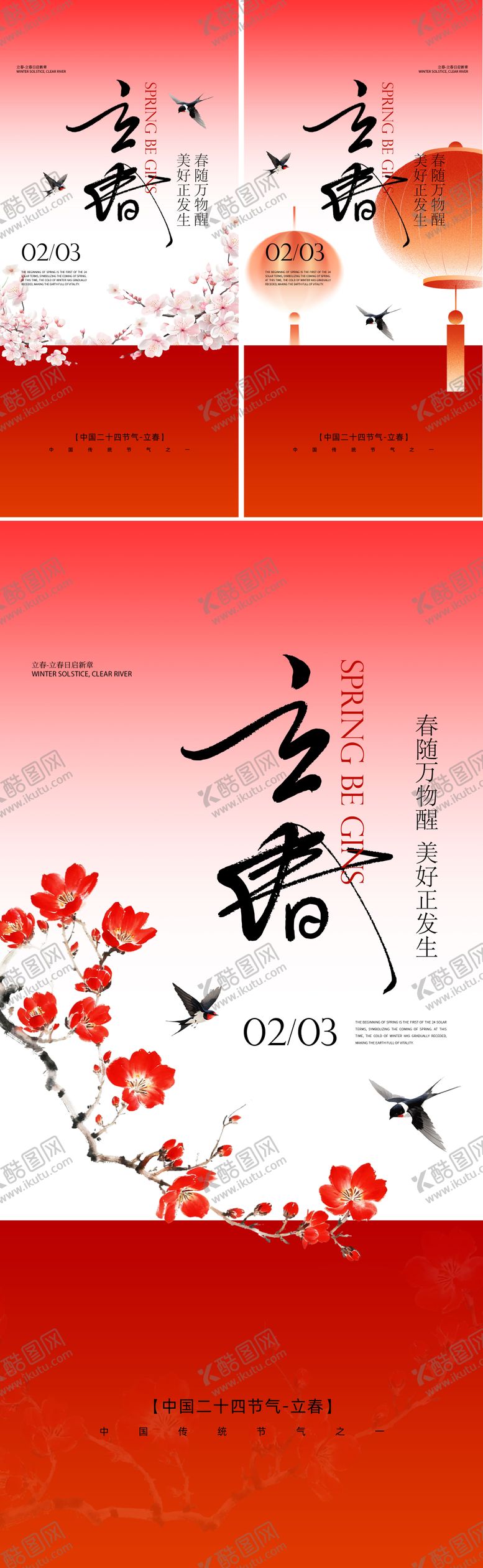 编号：61252301120209043005【酷图网】源文件下载-立春节气系列海报