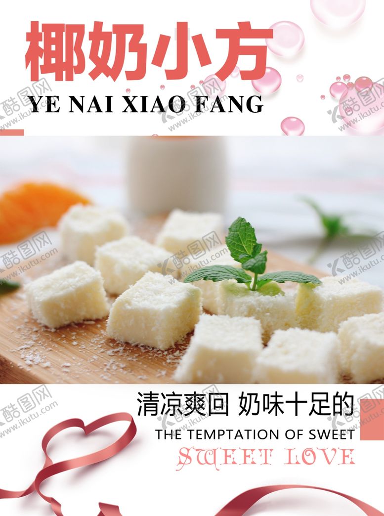 编号：82289902082003109829【酷图网】源文件下载-椰奶小方
