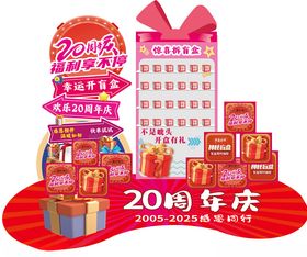 20周年庆促销商品展示盲盒游戏