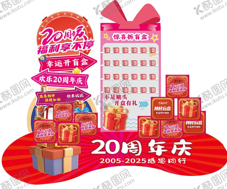 编号：81755611200300521460【酷图网】源文件下载-20周年庆促销商品展示盲盒游戏