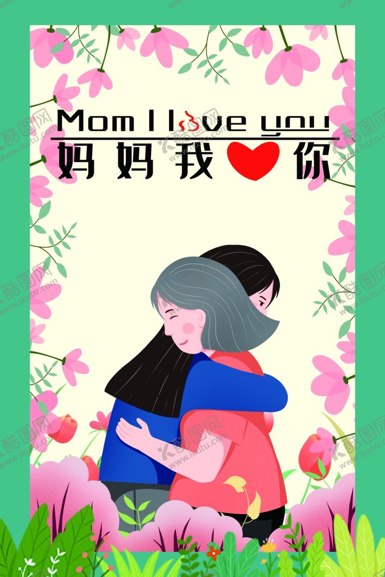 编号：64346510022220139194【酷图网】源文件下载-母亲节快乐