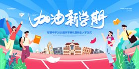 加油新学期校园插画