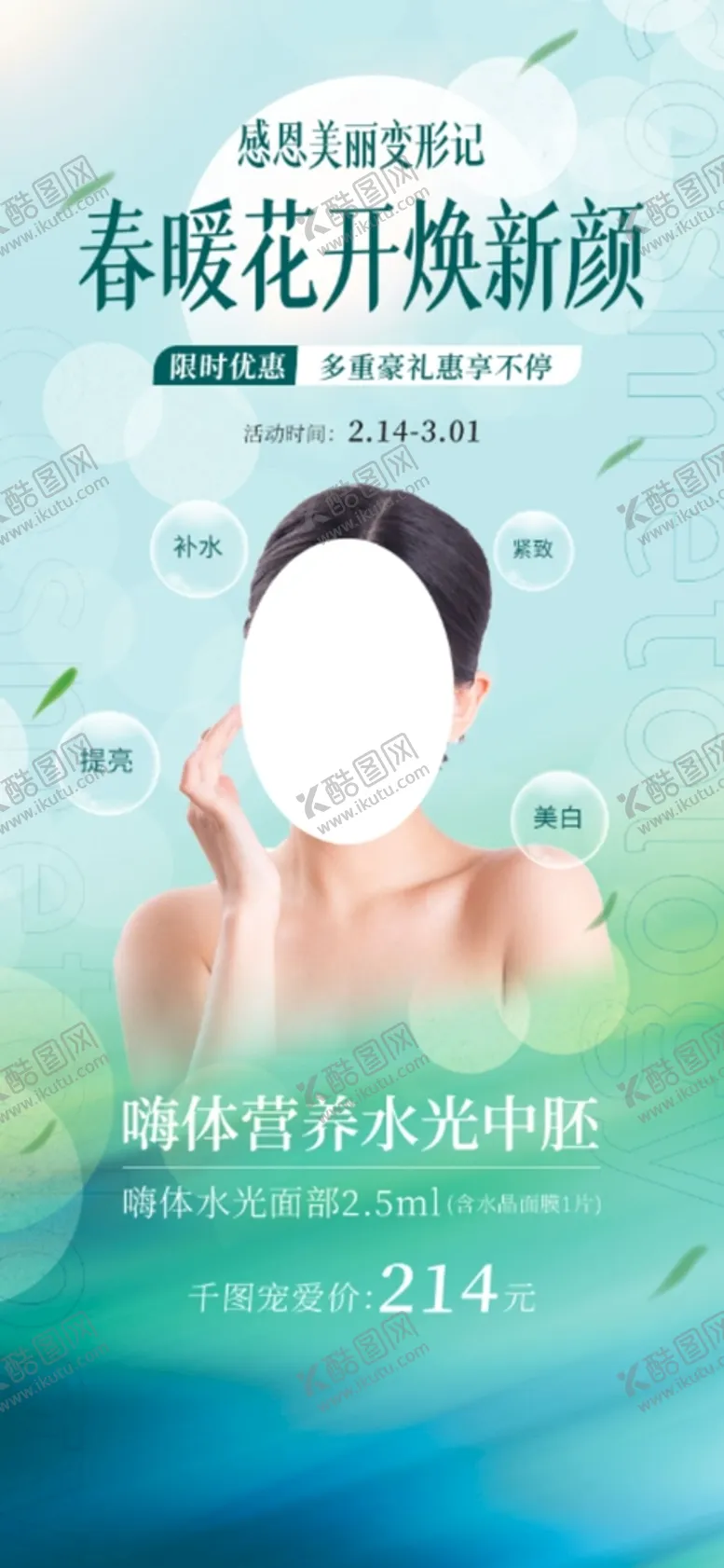 编号：27924712011000286585【酷图网】源文件下载-医美春季促销海报