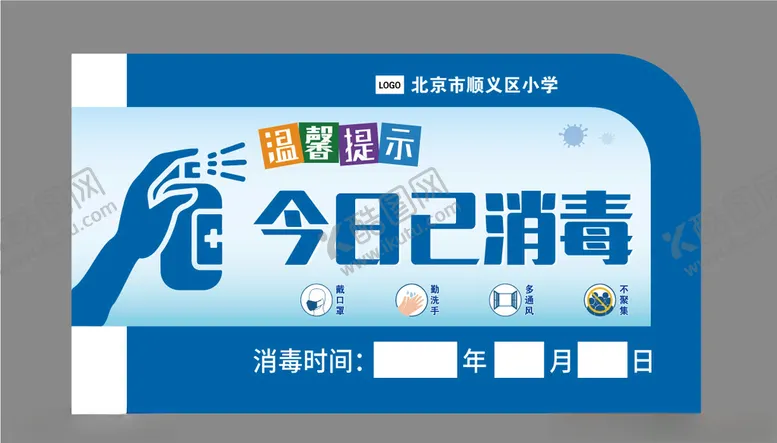 编号：36434505042107014671【酷图网】源文件下载-今日已消毒