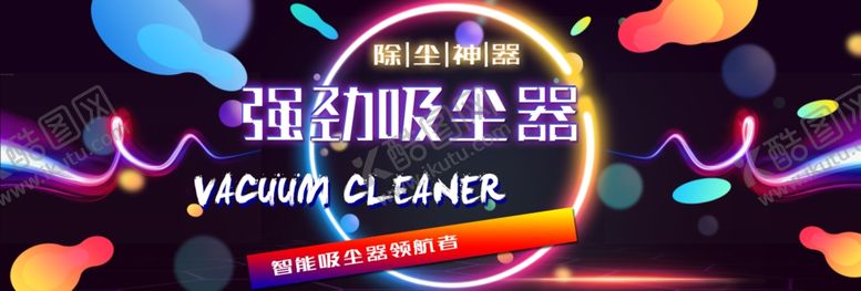 编号：48156005100023539697【酷图网】源文件下载-强劲吸尘器